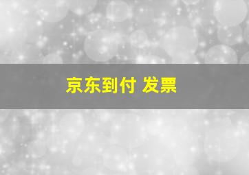 京东到付 发票